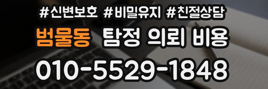 범물동 탐정 의뢰 비용