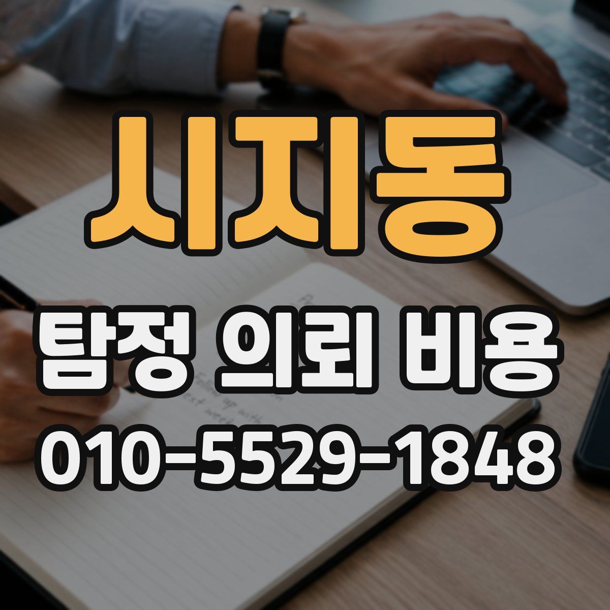 시지동 탐정 의뢰 비용