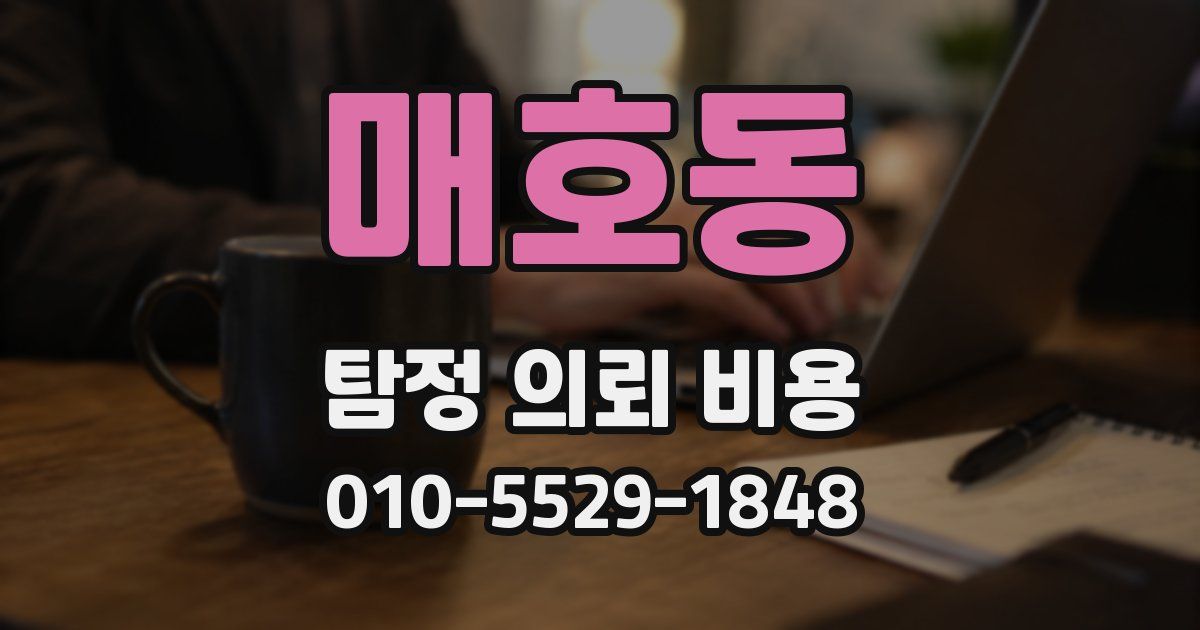 매호동 탐정 의뢰 비용