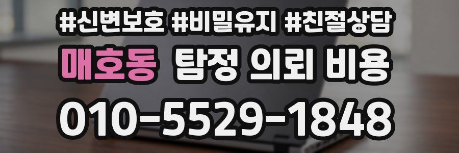 매호동 탐정 의뢰 비용