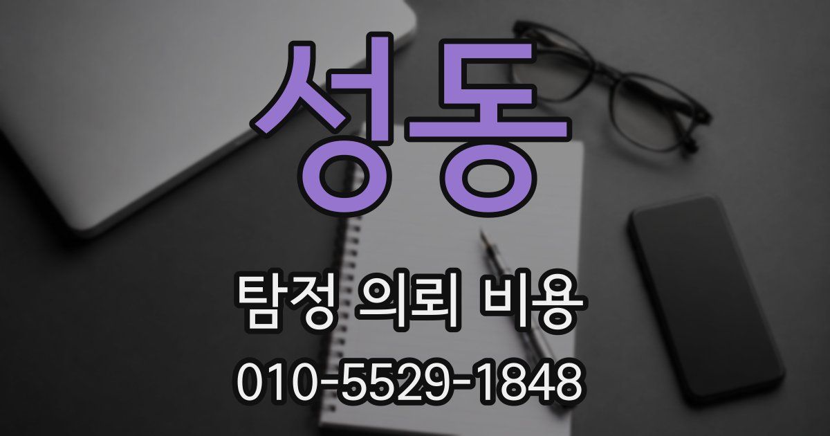 성동 탐정 의뢰 비용