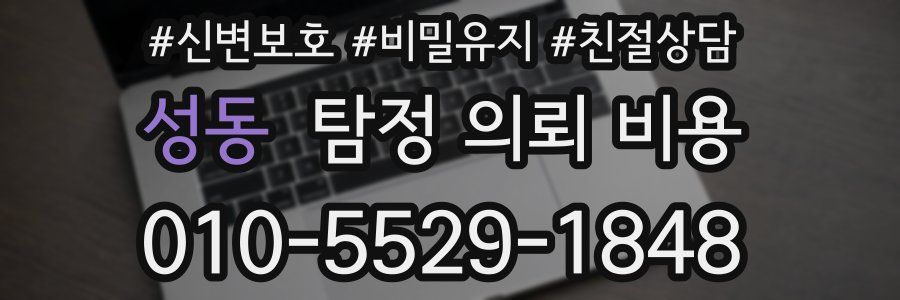 성동 탐정 의뢰 비용