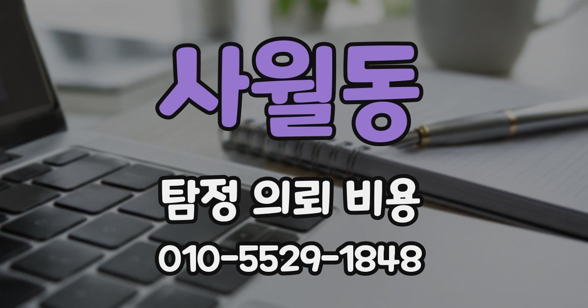 사월동 탐정 의뢰 비용