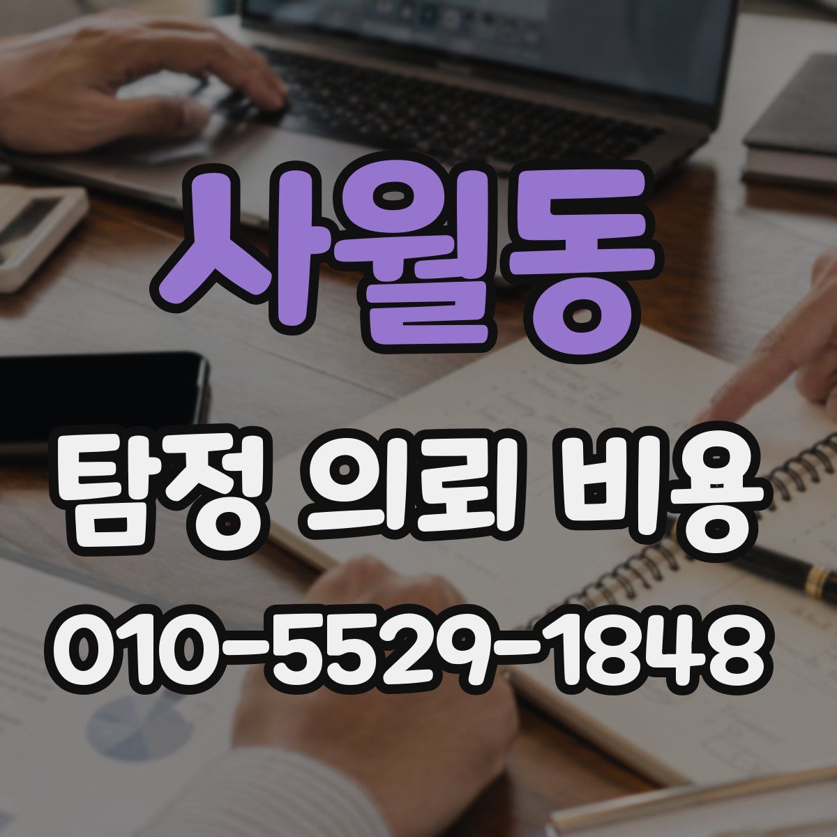 사월동 탐정 의뢰 비용