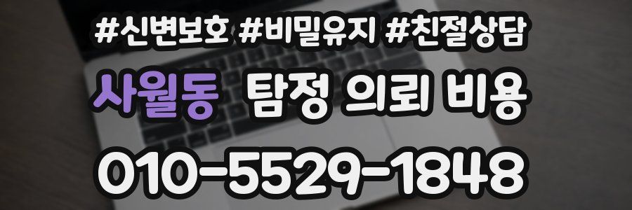 사월동 탐정 의뢰 비용