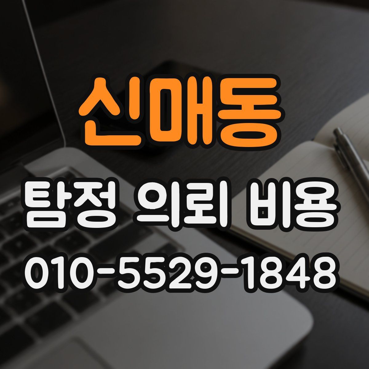 신매동 탐정 의뢰 비용