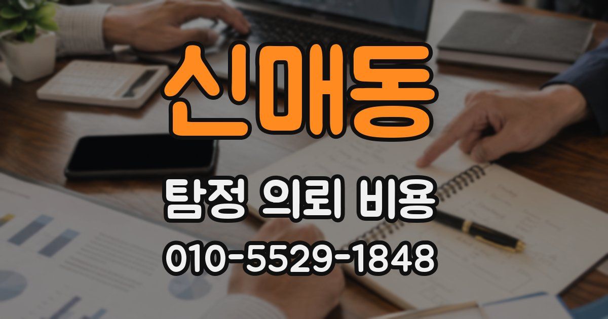신매동 탐정 의뢰 비용