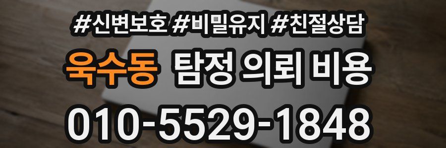 욱수동 탐정 의뢰 비용