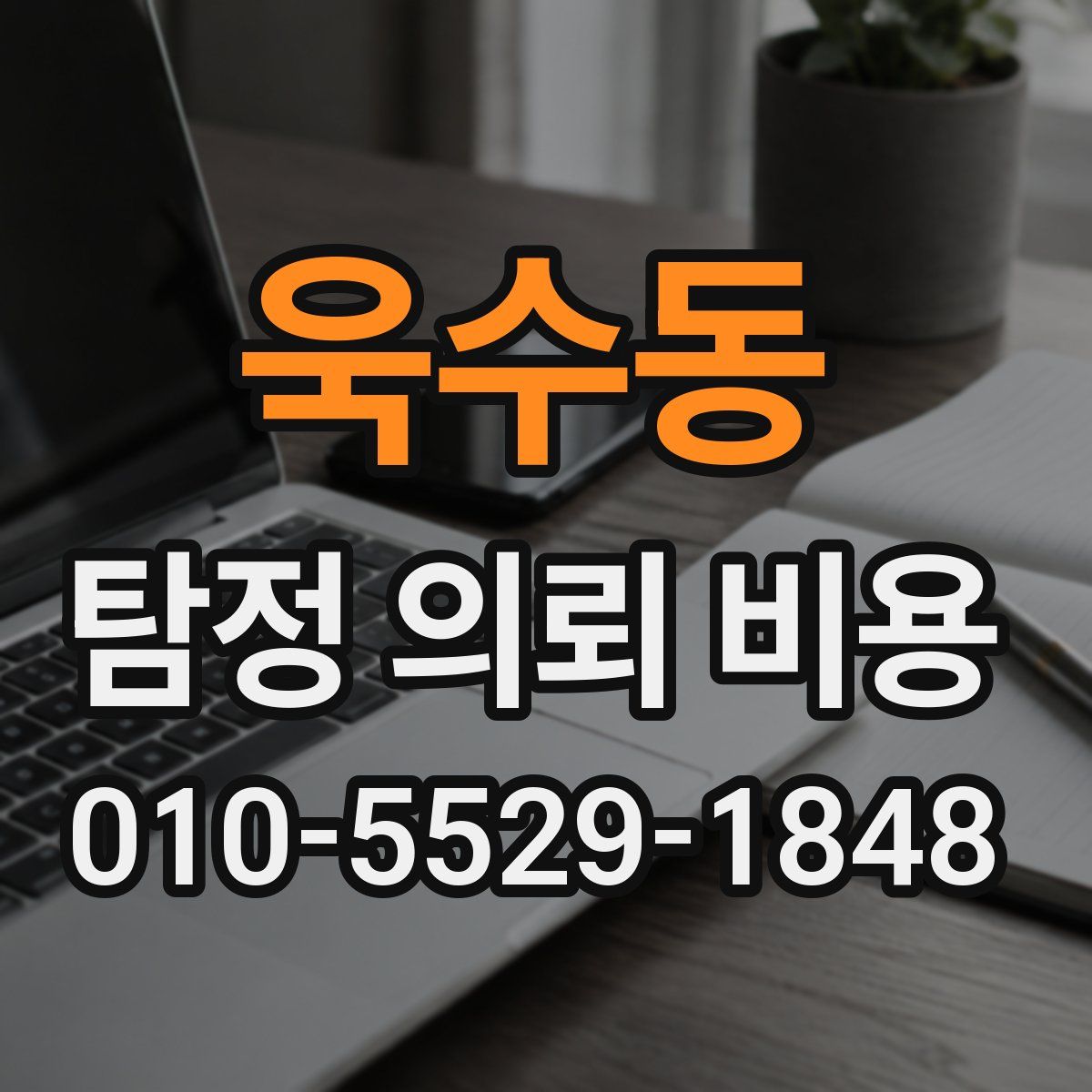 욱수동 탐정 의뢰 비용