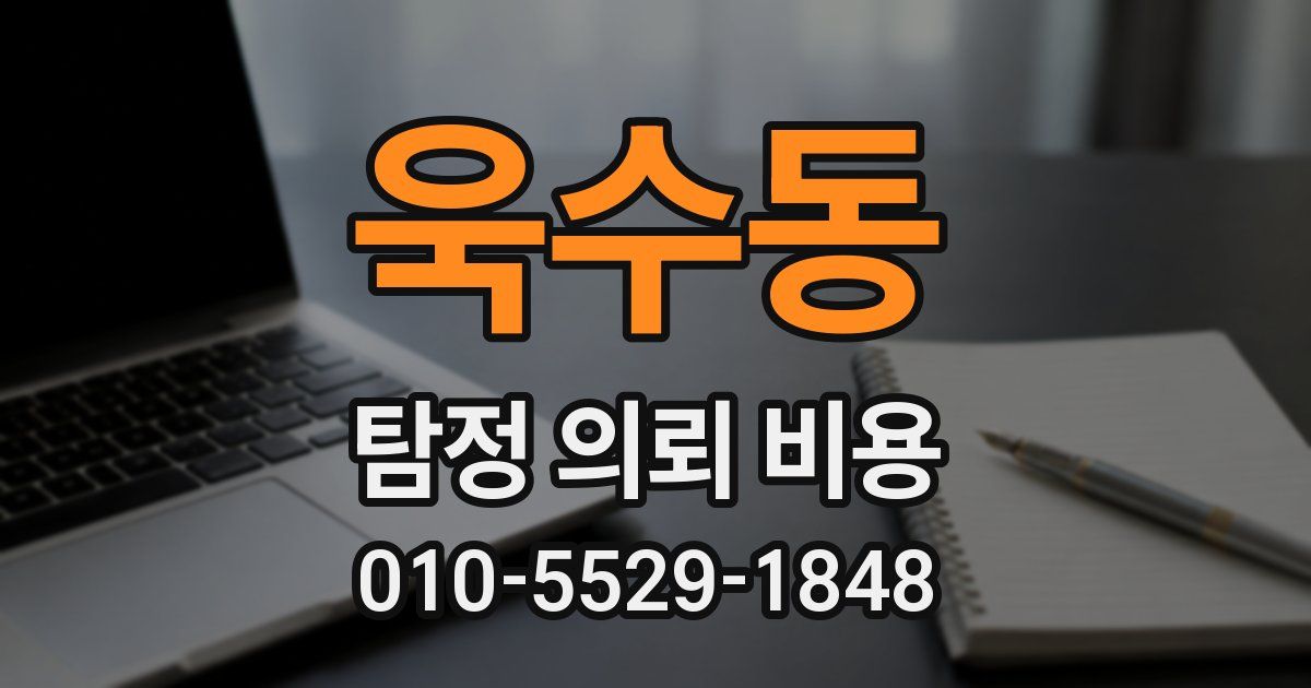 욱수동 탐정 의뢰 비용