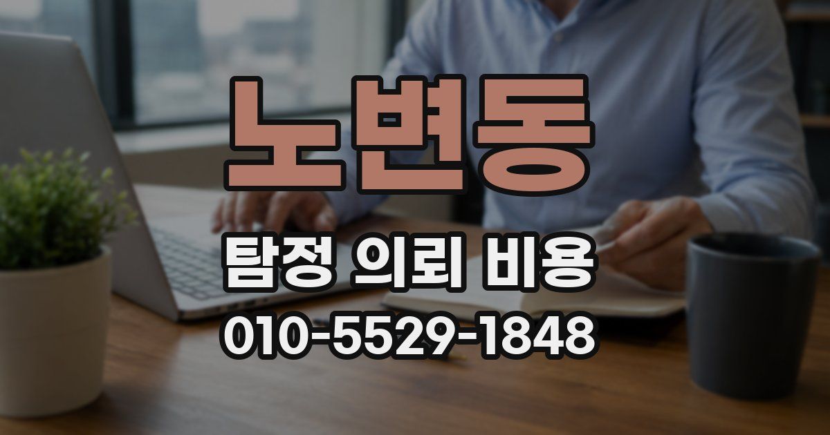 노변동 탐정 의뢰 비용