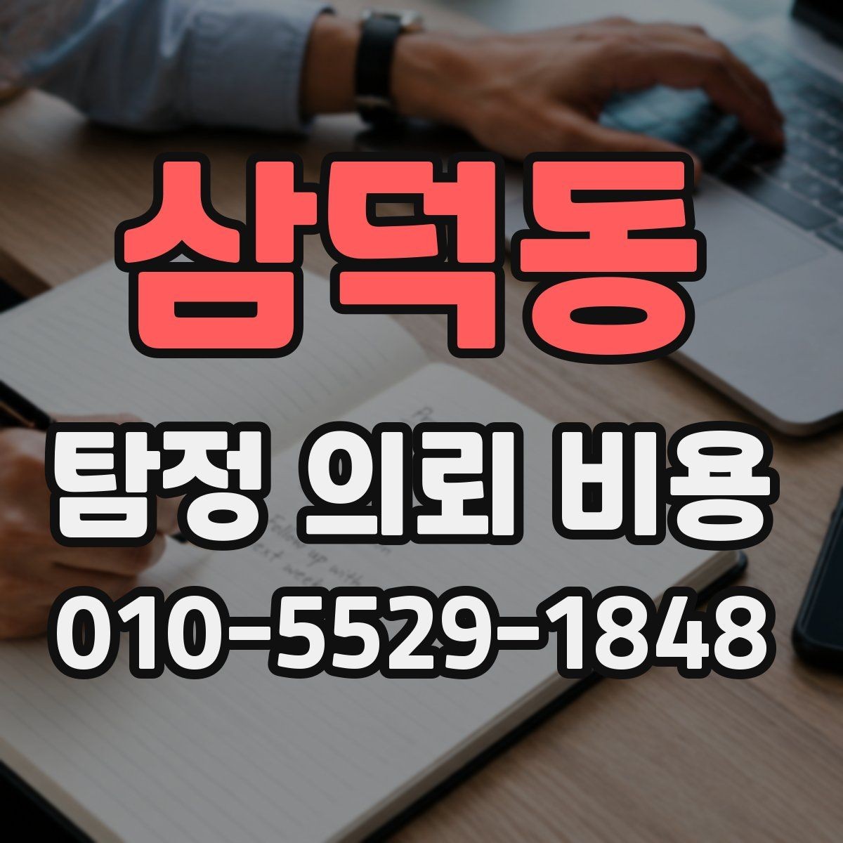 삼덕동 탐정 의뢰 비용 상담 후 결정 전 체크리스트