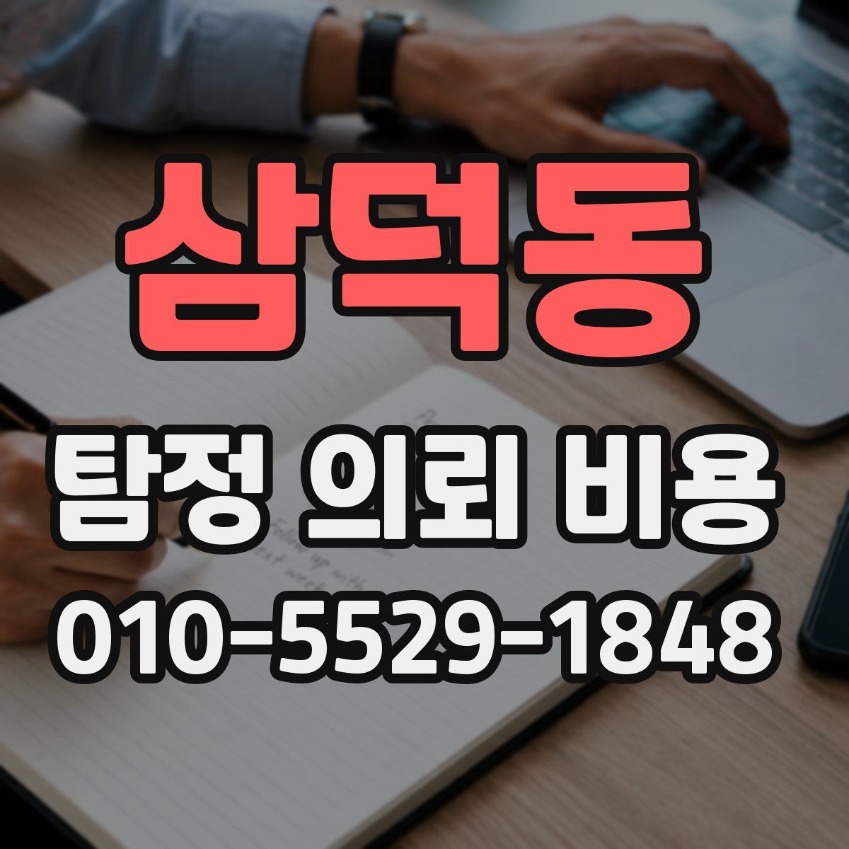 삼덕동 탐정 의뢰 비용