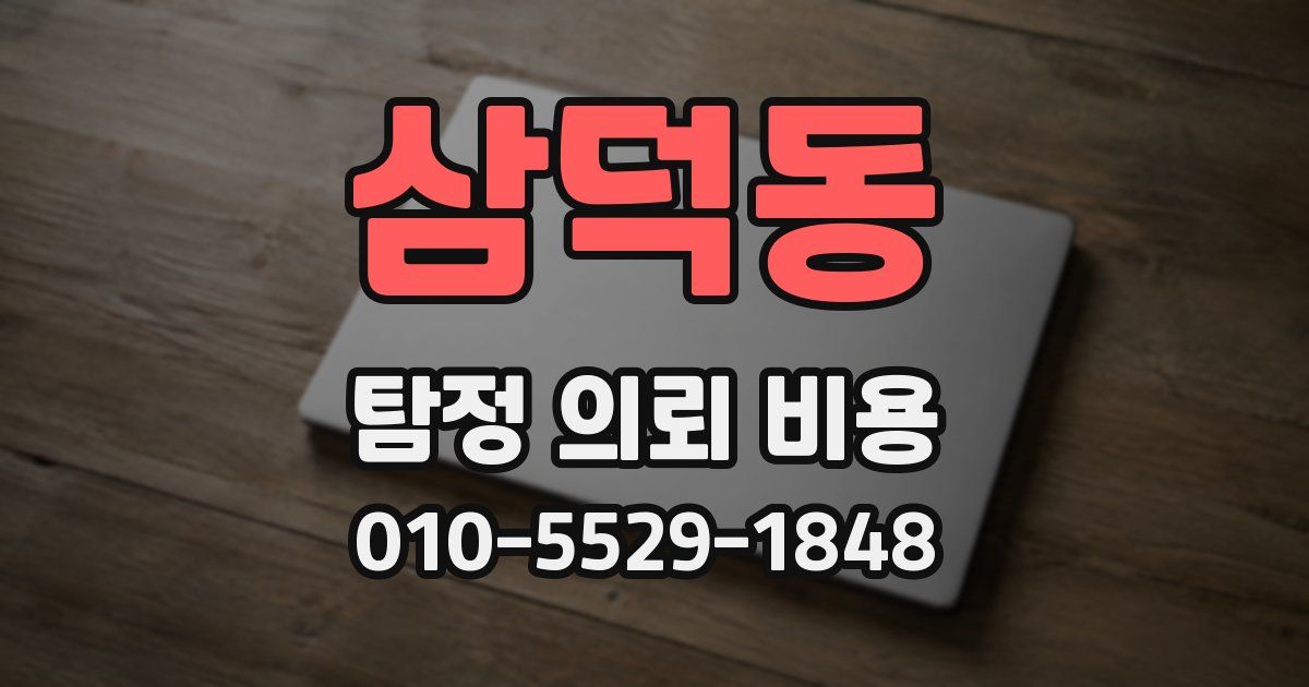 삼덕동 탐정 의뢰 비용