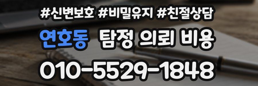 연호동 탐정 의뢰 비용