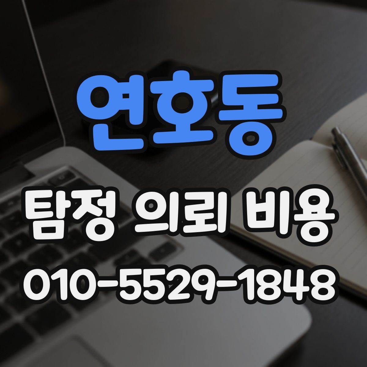연호동 탐정 의뢰 비용