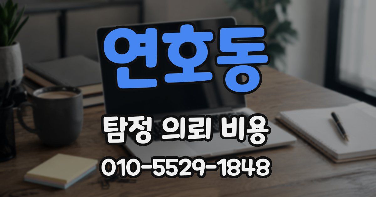 연호동 탐정 의뢰 비용