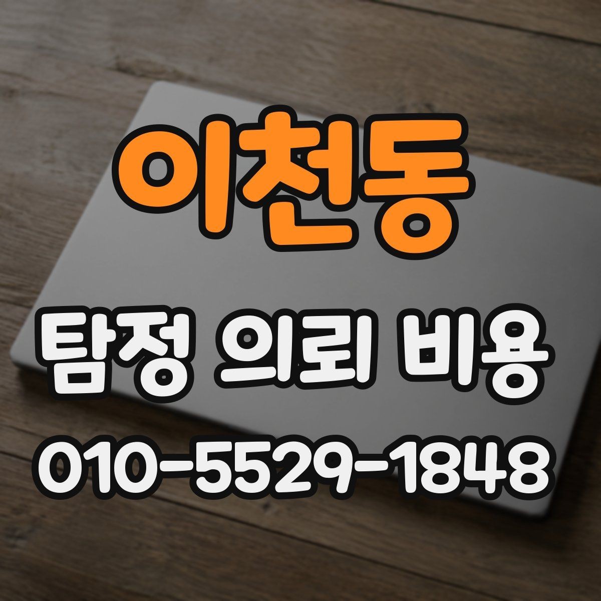 이천동 탐정 의뢰 비용 결정 전 참고할 핵심 포인트