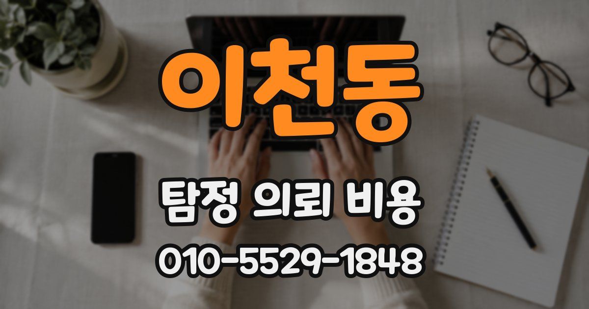 이천동 탐정 의뢰 비용