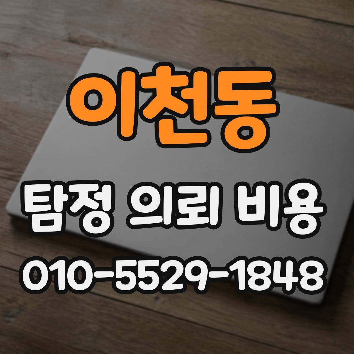 이천동 탐정 의뢰 비용