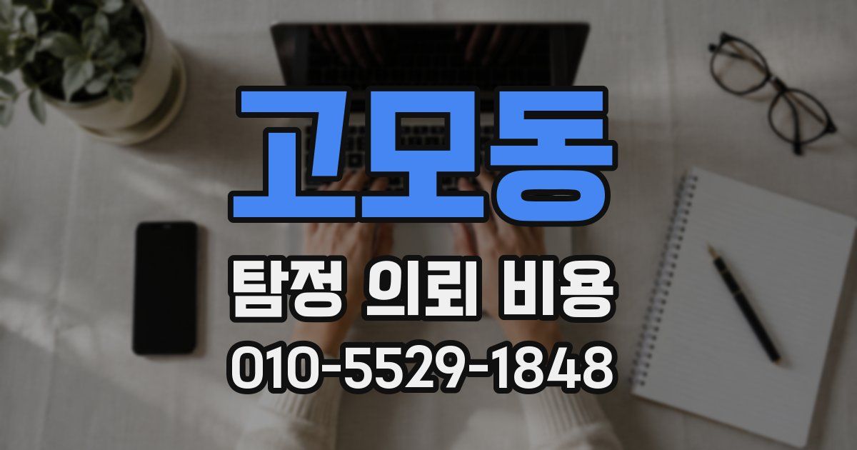 고모동 탐정 의뢰 비용