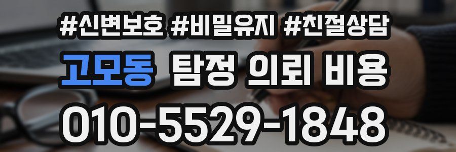 고모동 탐정 의뢰 비용