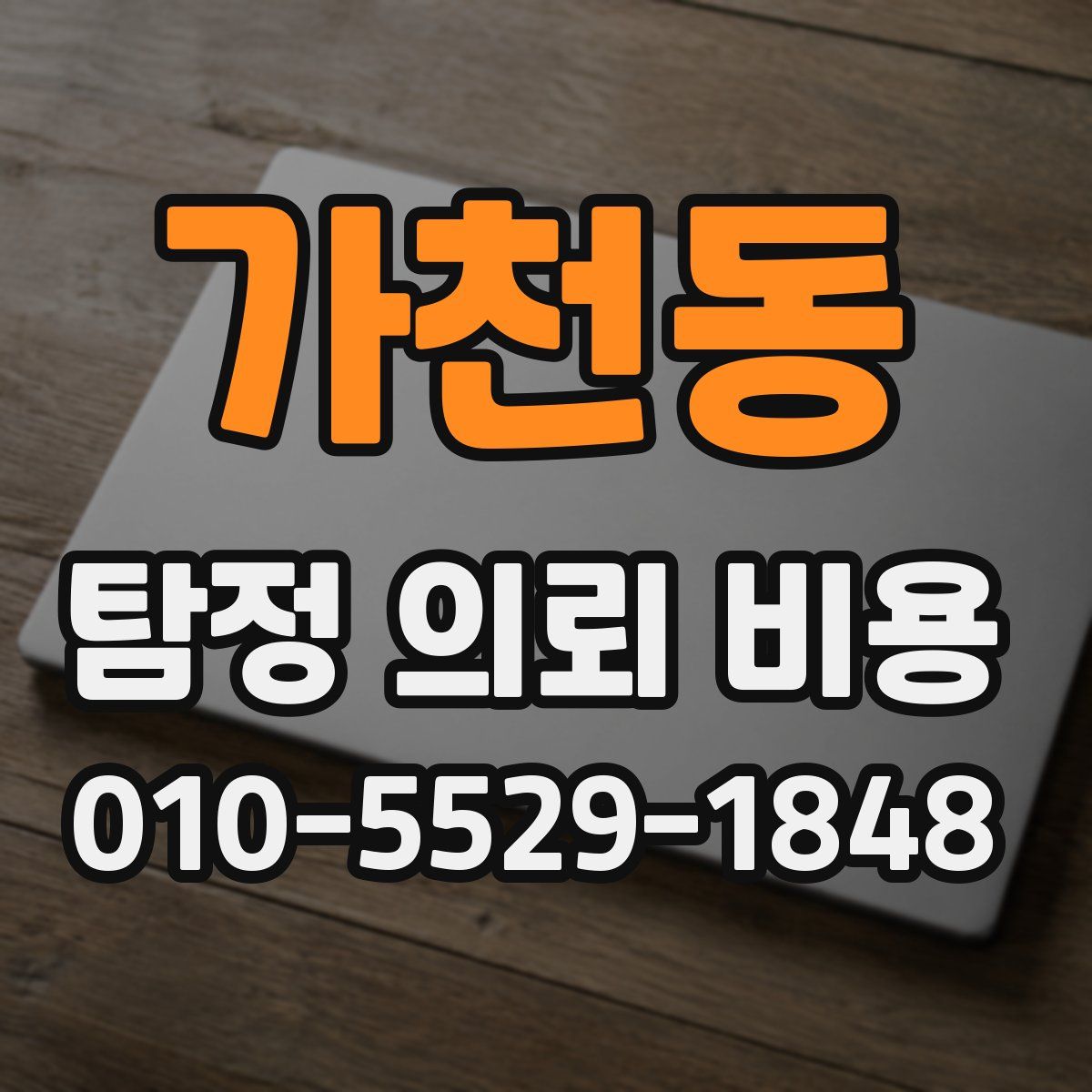 가천동 탐정 의뢰 비용