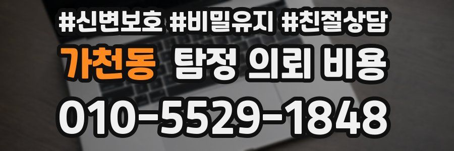 가천동 탐정 의뢰 비용