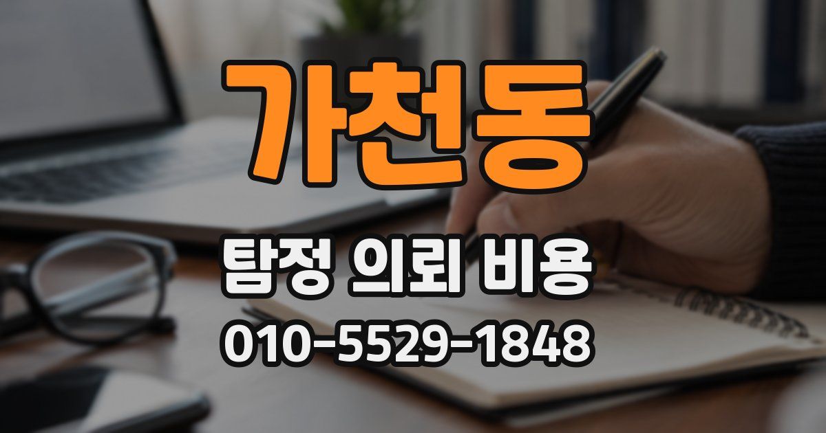 가천동 탐정 의뢰 비용