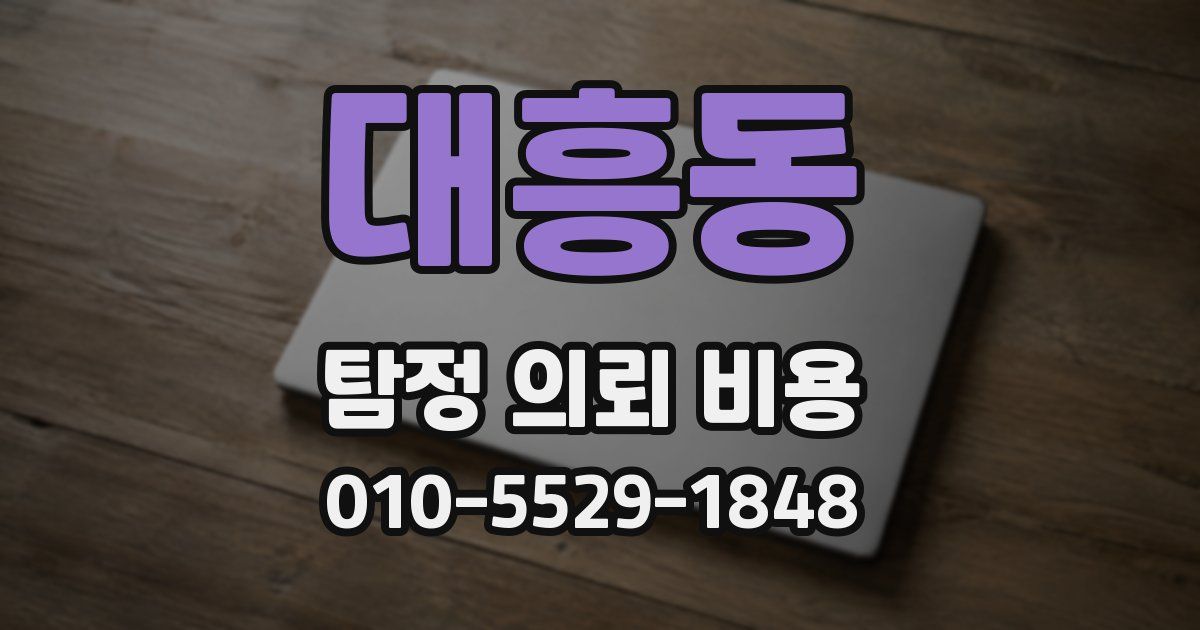 대흥동 탐정 의뢰 비용