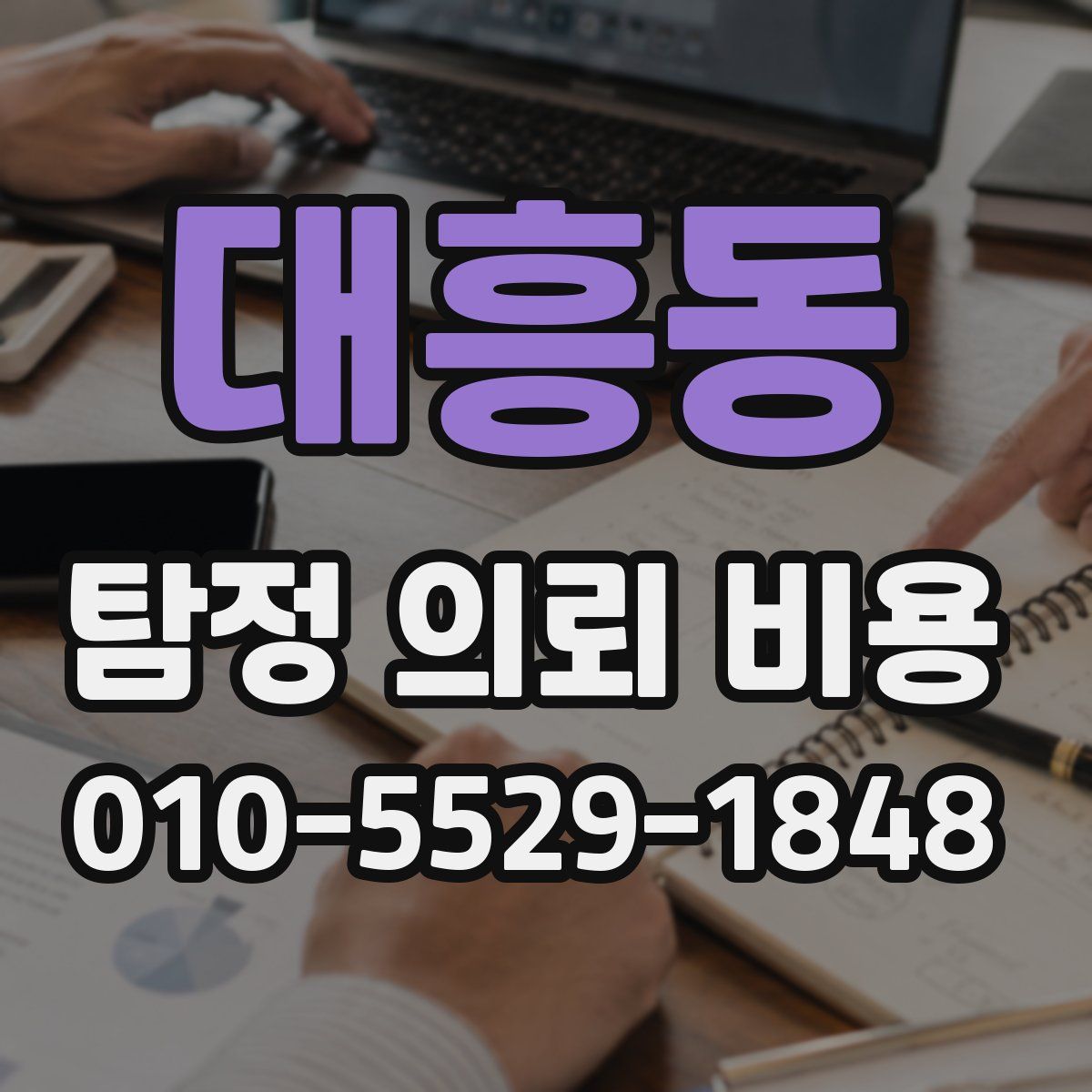 대흥동 탐정 의뢰 비용
