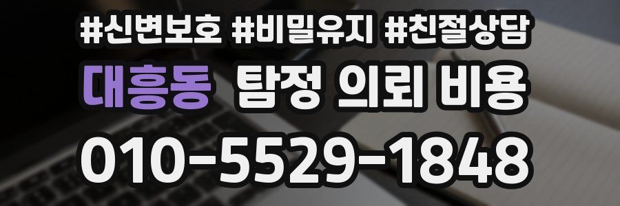 대흥동 탐정 의뢰 비용