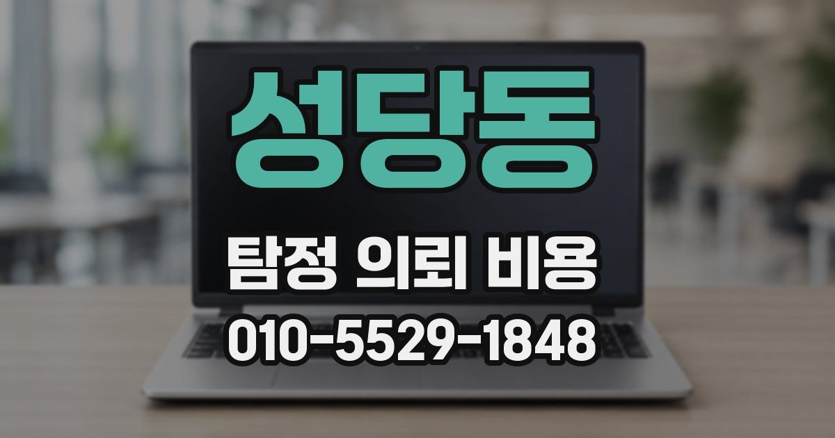 성당동 탐정 의뢰 비용