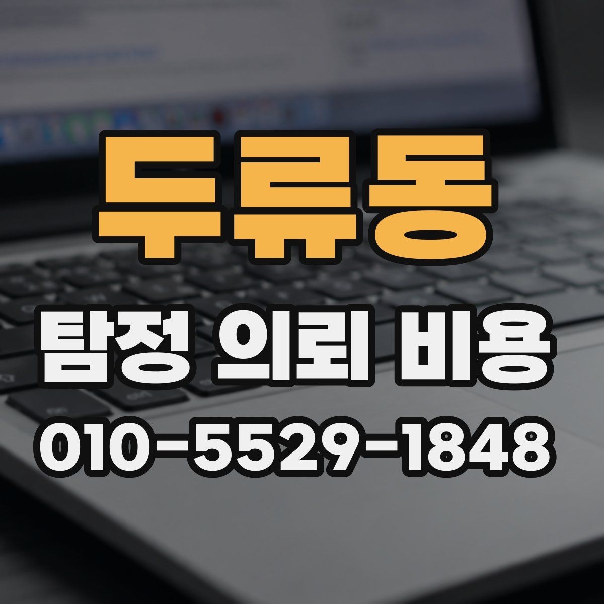 두류동 탐정 의뢰 비용 외에 추가로 따질 부분