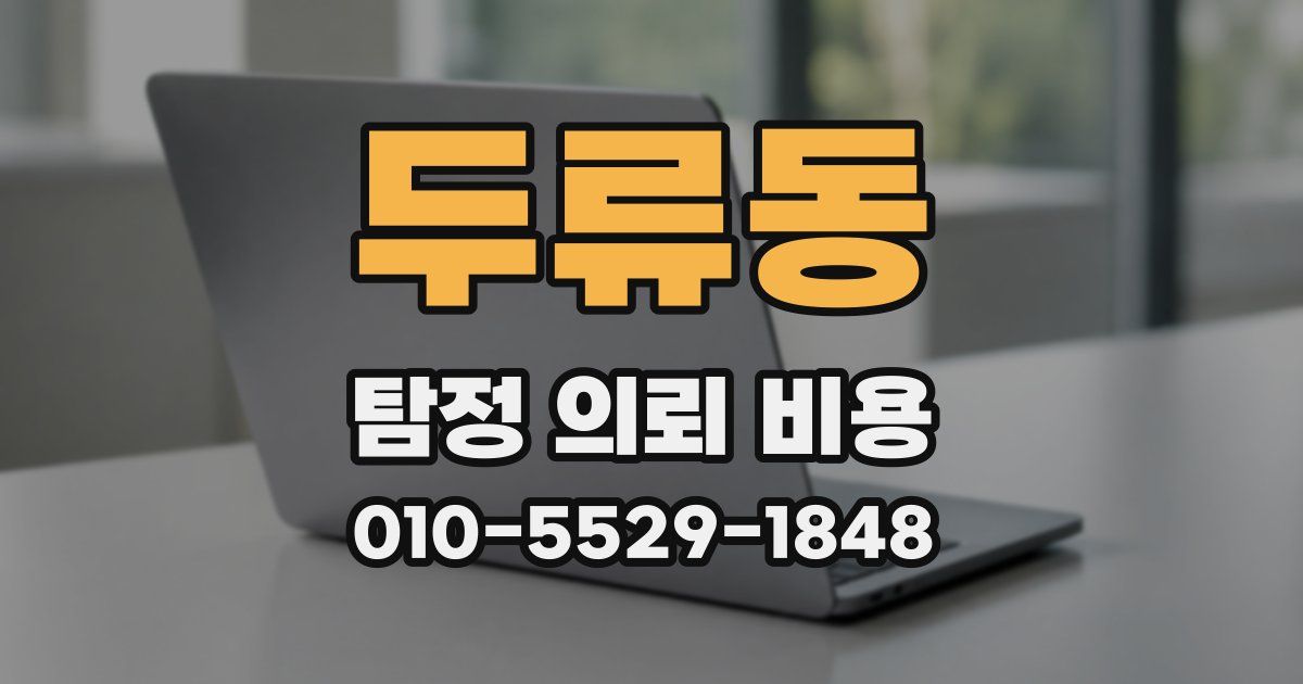 두류동 탐정 의뢰 비용