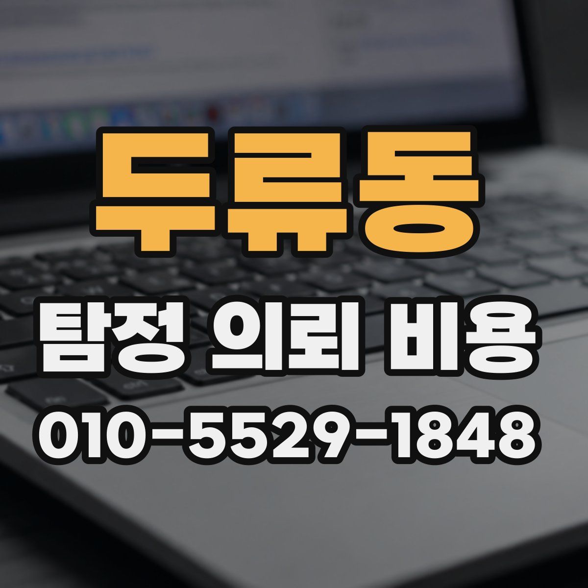 두류동 탐정 의뢰 비용