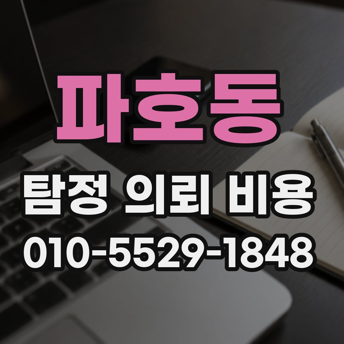 파호동 탐정 의뢰 비용