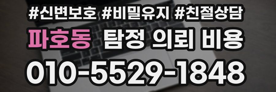 파호동 탐정 의뢰 비용
