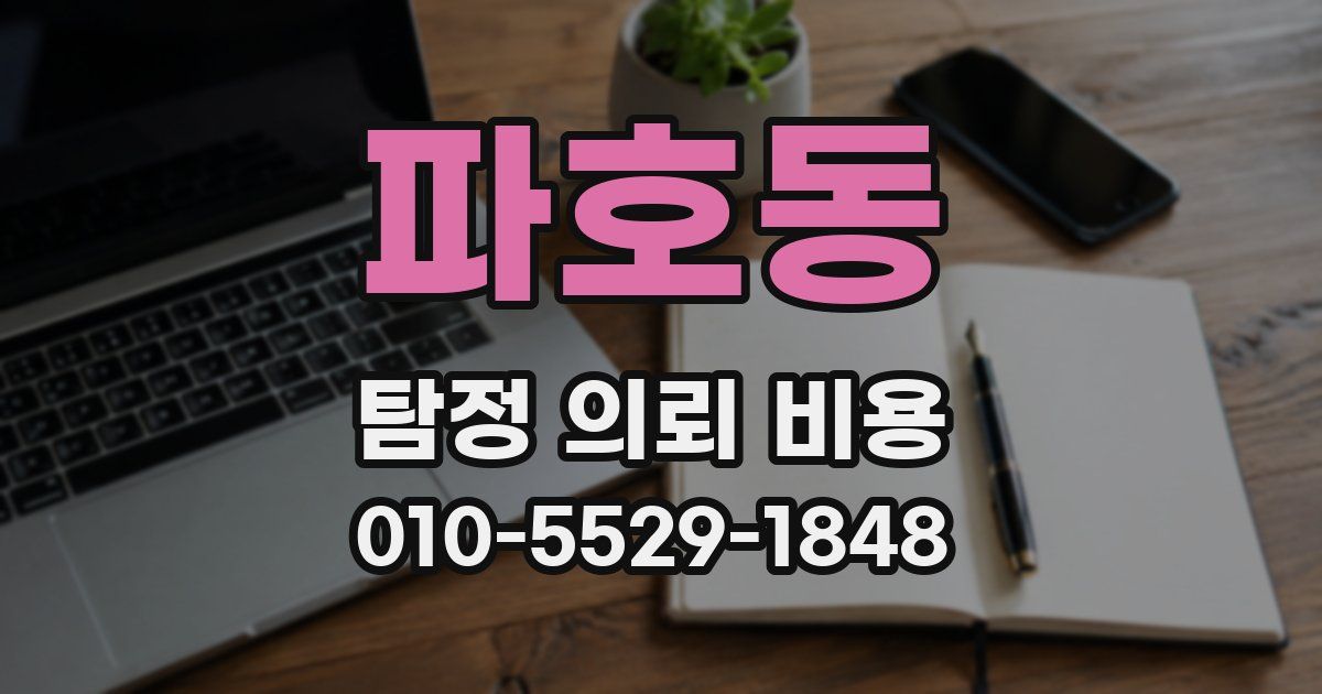 파호동 탐정 의뢰 비용