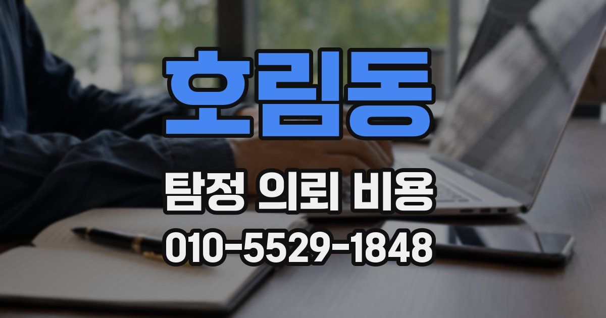 호림동 탐정 의뢰 비용