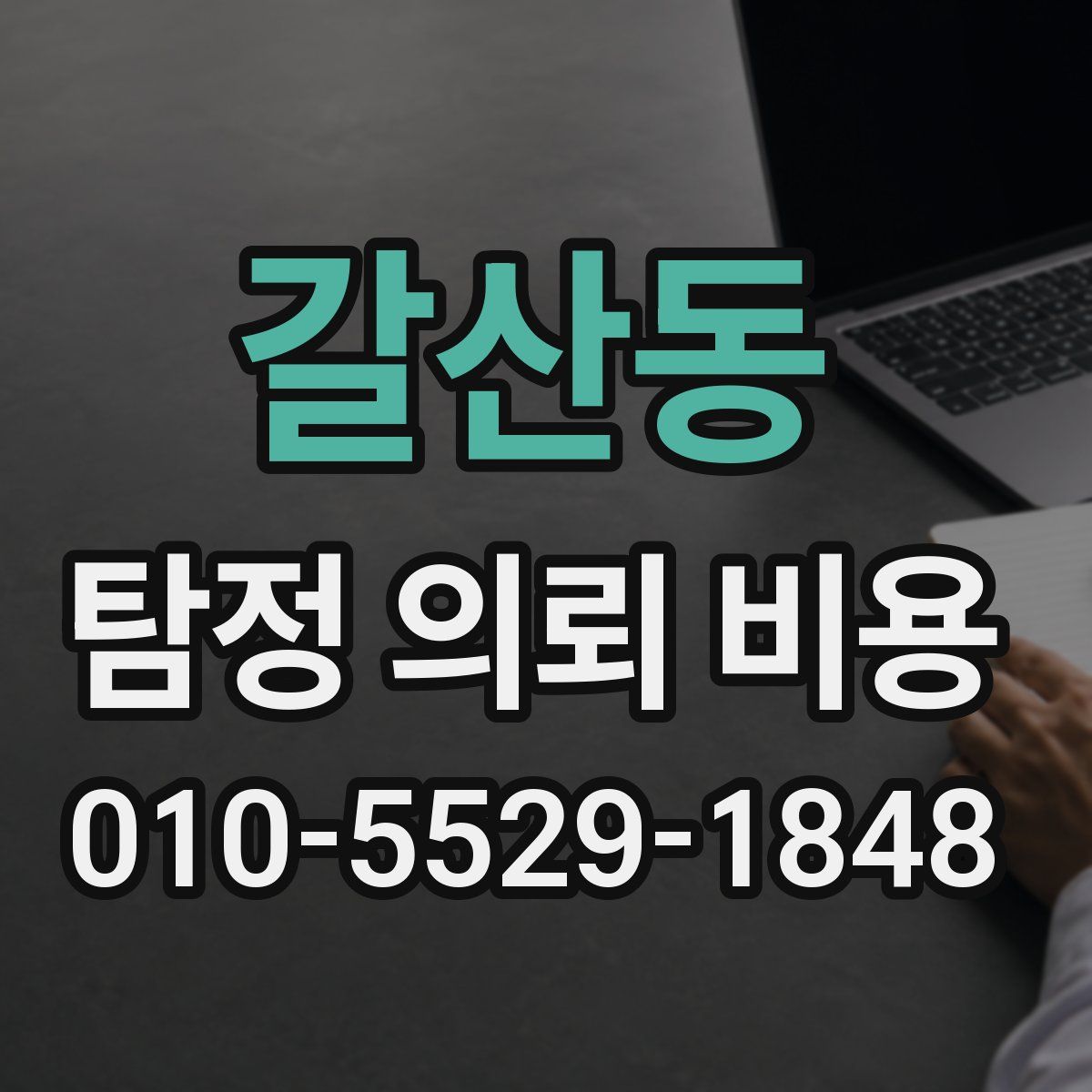 갈산동 탐정 의뢰 비용
