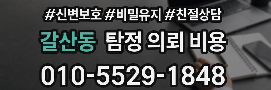 갈산동 탐정 의뢰 비용