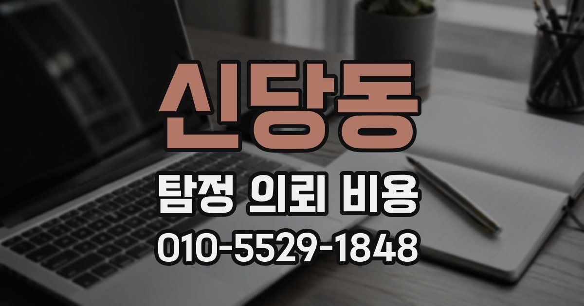 신당동 탐정 의뢰 비용