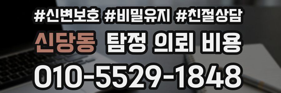 신당동 탐정 의뢰 비용