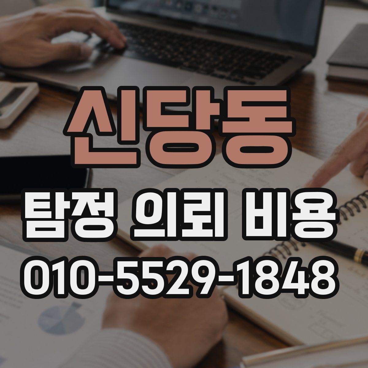 신당동 탐정 의뢰 비용