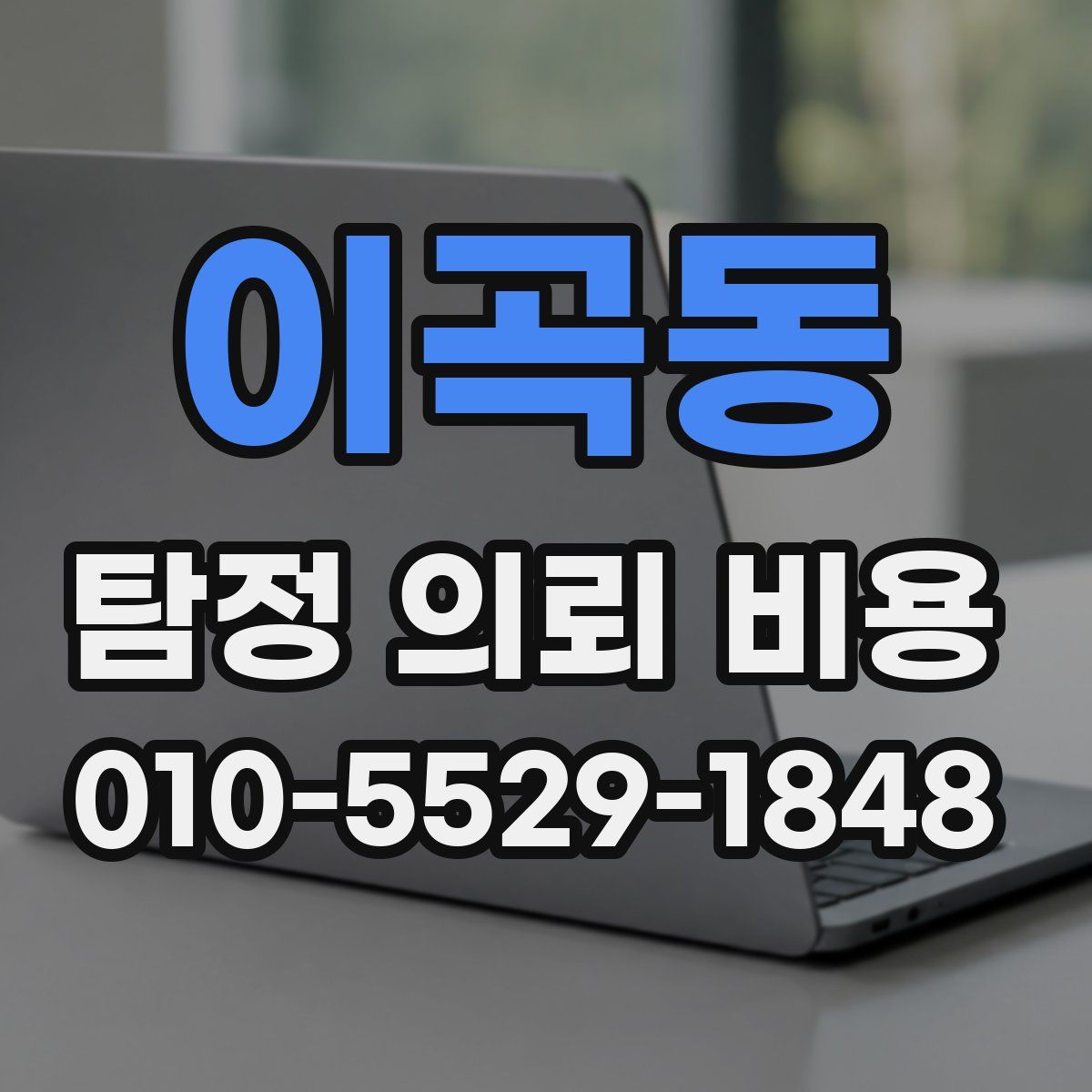 이곡동 탐정 의뢰 비용