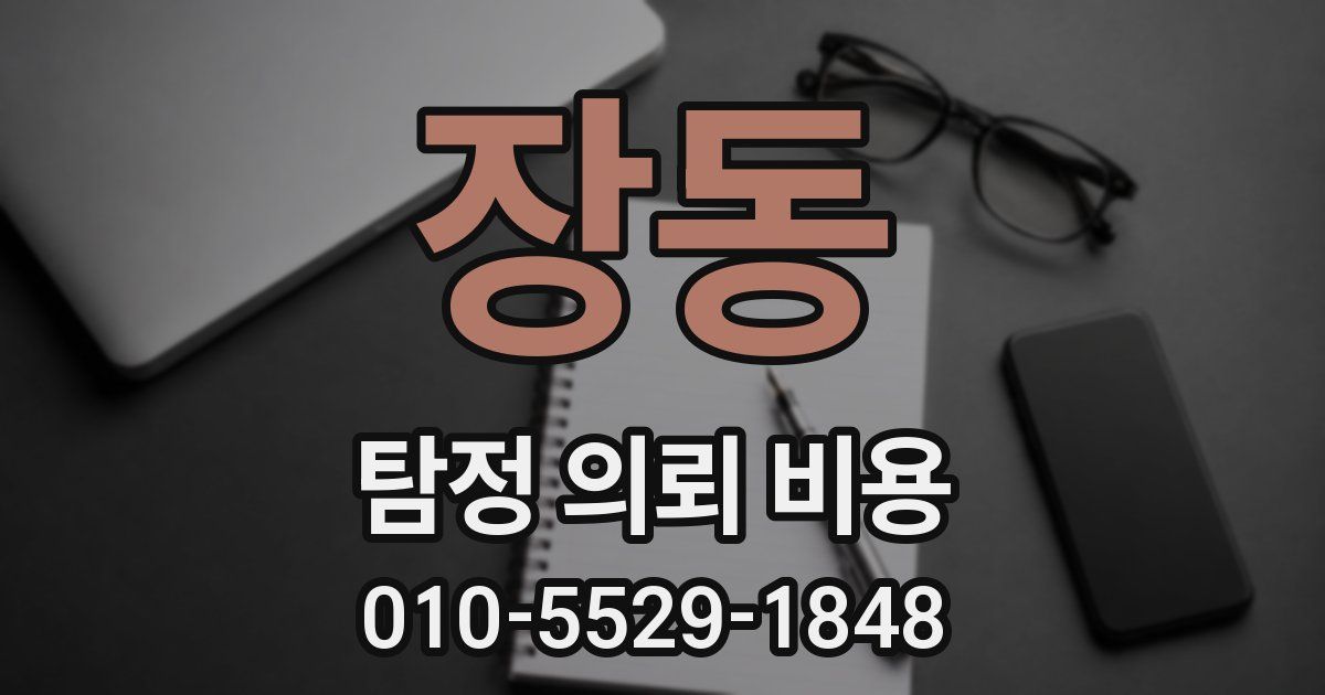 장동 탐정 의뢰 비용