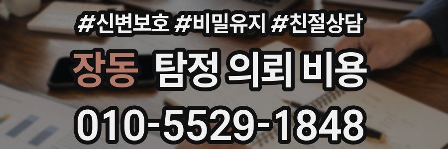 장동 탐정 의뢰 비용