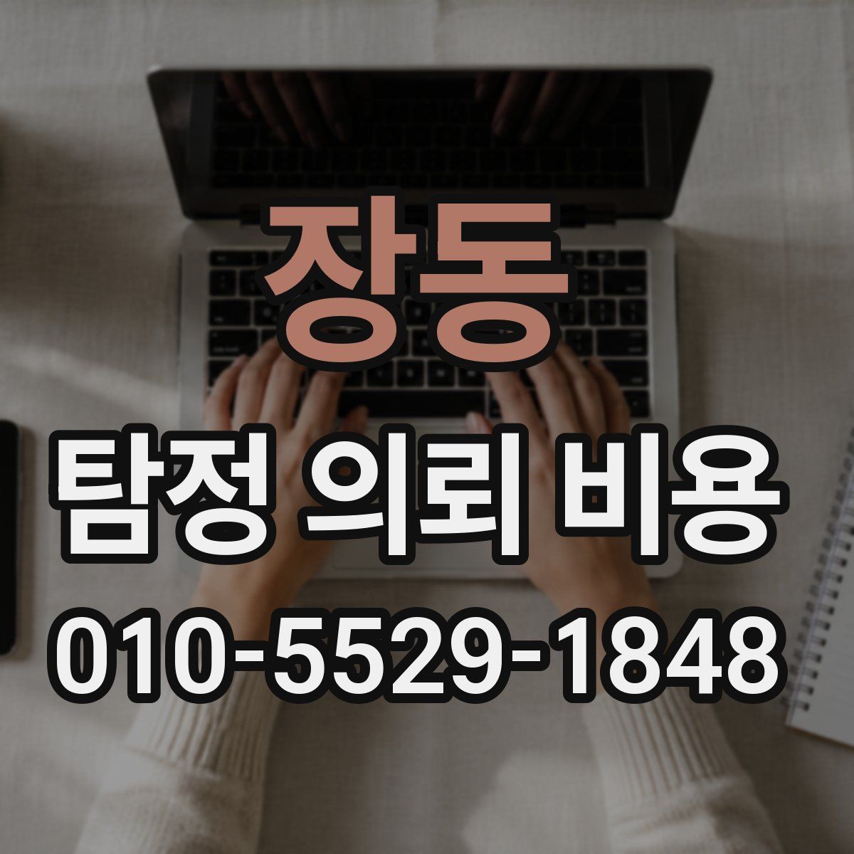 장동 탐정 의뢰 비용