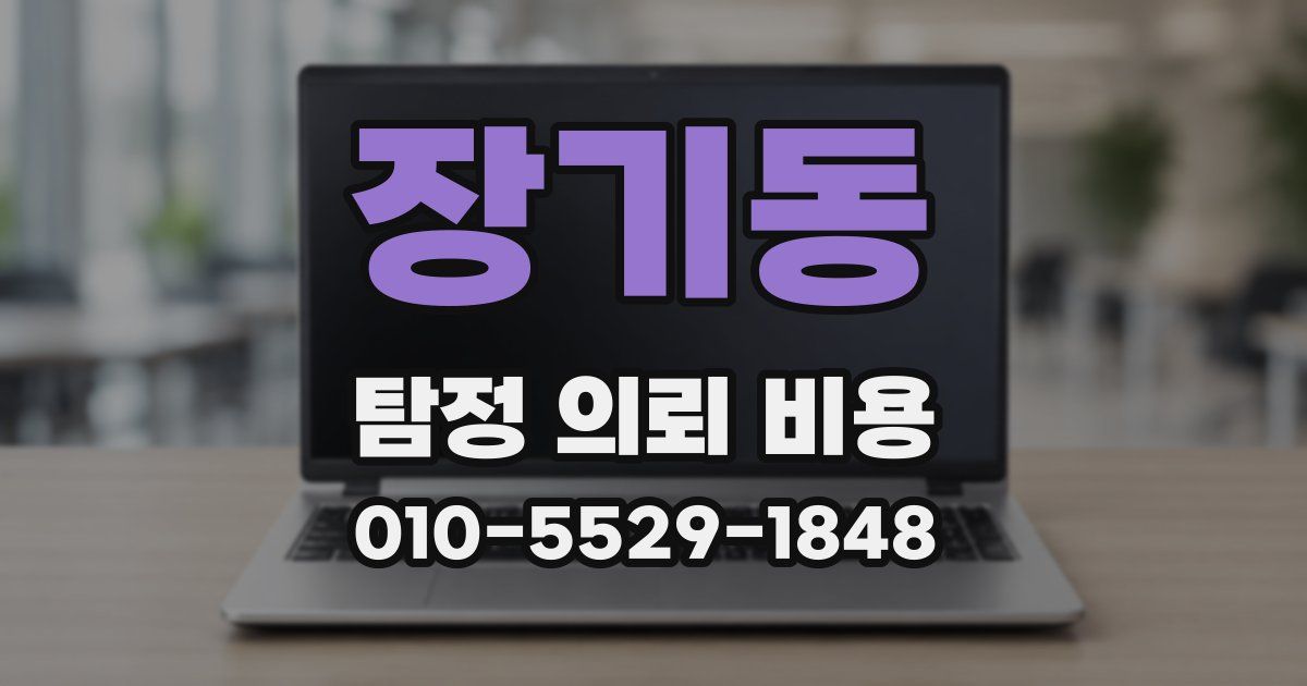 장기동 탐정 의뢰 비용